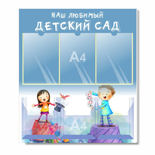 Информационный стенд для детского сада с 6 карманами А4